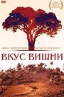 Фильм «Вкус вишни» смотреть онлайн фильм в хорошем качестве 720p