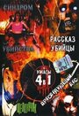 Фильм «Рассказ убийцы» смотреть онлайн фильм в хорошем качестве 720p