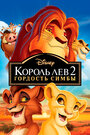 Мультфильм «Король лев 2: Гордость Симбы» смотреть онлайн в хорошем качестве 720p