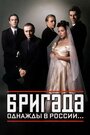 «Бригада» трейлер сериала в хорошем качестве 1080p