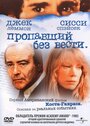 Фильм «Пропавший без вести» смотреть онлайн фильм в хорошем качестве 720p