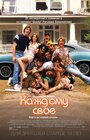 Фильм «Каждому своё» смотреть онлайн фильм в хорошем качестве 720p