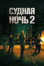 Фильм «Судная ночь 2» смотреть онлайн фильм в хорошем качестве 720p