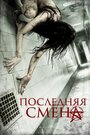 Фильм «Последняя смена» смотреть онлайн фильм в хорошем качестве 720p