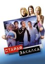 Фильм «Старая закалка» смотреть онлайн фильм в хорошем качестве 720p