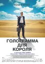 Фильм «Голограмма для короля» смотреть онлайн фильм в хорошем качестве 720p