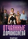 «Отчаянные домохозяева» трейлер сериала в хорошем качестве 1080p