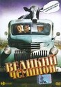 Фильм «Великий чемпион» смотреть онлайн фильм в хорошем качестве 720p