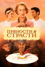 «Пряности и страсти» трейлер фильма в хорошем качестве 1080p