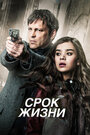 Фильм «Срок жизни» смотреть онлайн фильм в хорошем качестве 1080p