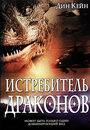 «Истребитель драконов» кадры фильма в хорошем качестве