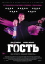 Фильм «Гость» смотреть онлайн фильм в хорошем качестве 720p