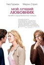 «Мой лучший любовник» трейлер фильма в хорошем качестве 1080p