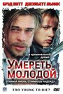 «Умереть молодой» трейлер фильма в хорошем качестве 1080p