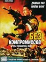 Фильм «Без компромиссов» смотреть онлайн фильм в хорошем качестве 720p