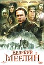 Сериал «Великий Мерлин» смотреть онлайн сериалв хорошем качестве 1080p