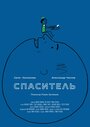 «Спаситель» трейлер фильма в хорошем качестве 1080p