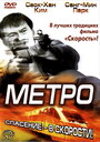 Фильм «Метро» скачать бесплатно в хорошем качестве без регистрации и смс 1080p