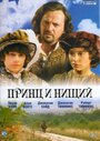 Фильм «Принц и нищий» смотреть онлайн фильм в хорошем качестве 1080p