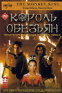 Сериал «Король обезьян» смотреть онлайн сериал в хорошем качестве 720p