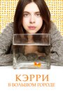 Фильм «Кэрри в большом городе» смотреть онлайн фильм в хорошем качестве 720p