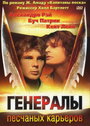 Фильм «Генералы песчаных карьеров» смотреть онлайн фильм в хорошем качестве 720p