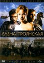 Фильм «Елена Троянская» смотреть онлайн фильм в хорошем качестве 720p