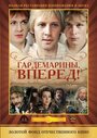 Сериал «Гардемарины, вперед!» смотреть онлайн сериал в хорошем качестве 720p