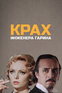 Сериал «Крах инженера Гарина» смотреть онлайн сериалв хорошем качестве 1080p