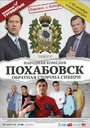 Фильм «Похабовск. Обратная сторона Сибири» смотреть онлайн фильм в хорошем качестве 720p