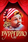 «Приключения Буратино» мультсериала в хорошем качестве 1080p