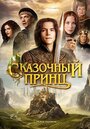 Фильм «Сказочный принц