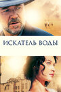 Фильм «Искатель воды» смотреть онлайн фильм в хорошем качестве 1080p