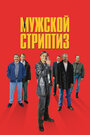 Фильм «Мужской стриптиз» смотреть онлайн фильм в хорошем качестве 720p