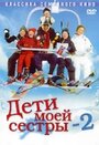 Фильм «Дети моей сестры 2» смотреть онлайн фильм в хорошем качестве 720p