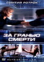 За гранью смерти (2001)