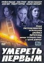 Умереть первым