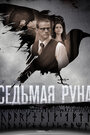 Сериал «Седьмая руна» скачать бесплатно в хорошем качестве без регистрации и смс 1080p