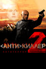 «Антикиллер 2: Антитеррор» трейлер фильма в хорошем качестве 1080p