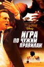 Фильм «Игра по чужим правилам» смотреть онлайн фильм в хорошем качестве 1080p