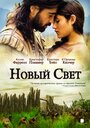 Фильм «Новый Свет» смотреть онлайн фильм в хорошем качестве 720p