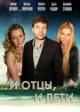 Сериал «И отцы, и дети» смотреть онлайн сериал в хорошем качестве 720p