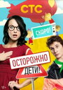 Сериал «Осторожно: дети!» смотреть онлайн сериал в хорошем качестве 720p