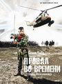 Фильм «Провал во времени» скачать бесплатно в хорошем качестве без регистрации и смс 1080p