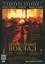 Фильм «Центральный вокзал» смотреть онлайн фильм в хорошем качестве 720p