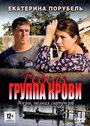 Сериал «Редкая группа крови» смотреть онлайн сериал в хорошем качестве 720p