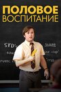 «Половое воспитание» трейлер фильма в хорошем качестве 1080p