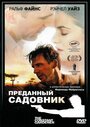 Фильм «Преданный садовник» смотреть онлайн фильм в хорошем качестве 1080p