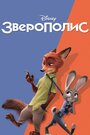 Мультфильм «Зверополис» смотреть онлайн в хорошем качестве 720p