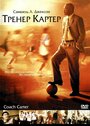 Фильм «Тренер Картер» смотреть онлайн фильм в хорошем качестве 720p